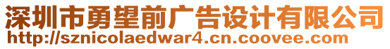 深圳市勇望前廣告設計有限公司