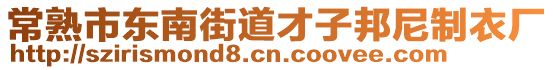 常熟市東南街道才子邦尼制衣廠