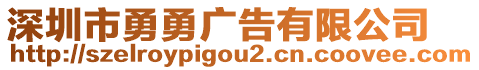 深圳市勇勇廣告有限公司