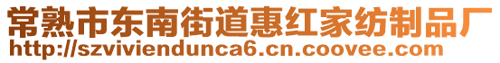 常熟市東南街道惠紅家紡制品廠