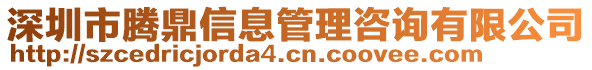 深圳市騰鼎信息管理咨詢有限公司