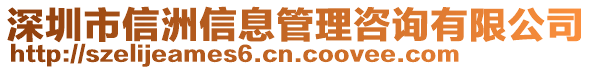 深圳市信洲信息管理咨詢有限公司