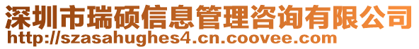 深圳市瑞碩信息管理咨詢有限公司