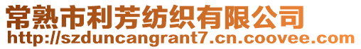 常熟市利芳紡織有限公司