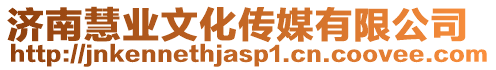 濟(jì)南慧業(yè)文化傳媒有限公司