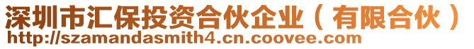 深圳市匯保投資合伙企業(yè)（有限合伙）