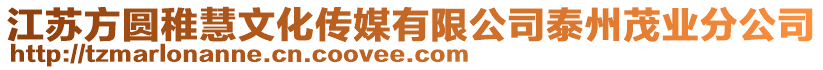 江蘇方圓稚慧文化傳媒有限公司泰州茂業(yè)分公司