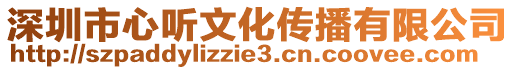 深圳市心聽文化傳播有限公司