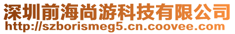 深圳前海尚游科技有限公司