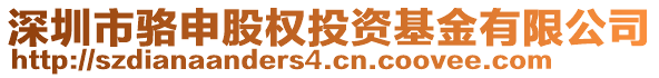 深圳市駱申股權(quán)投資基金有限公司