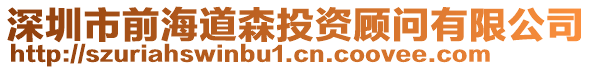 深圳市前海道森投資顧問(wèn)有限公司