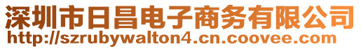 深圳市日昌電子商務(wù)有限公司