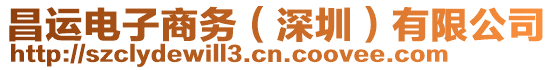 昌運(yùn)電子商務(wù)（深圳）有限公司