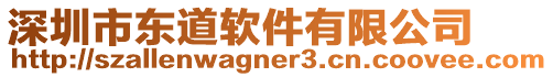 深圳市東道軟件有限公司