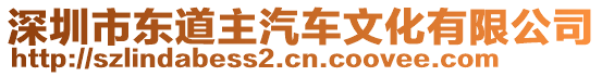 深圳市東道主汽車文化有限公司