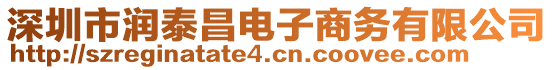 深圳市潤泰昌電子商務(wù)有限公司