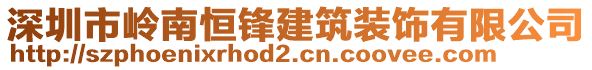 深圳市嶺南恒鋒建筑裝飾有限公司