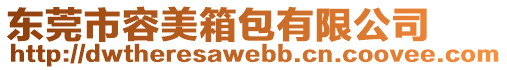 東莞市容美箱包有限公司