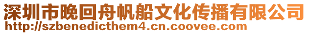 深圳市晚回舟帆船文化傳播有限公司