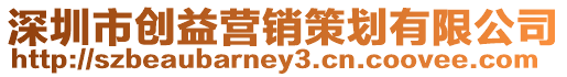 深圳市創(chuàng)益營(yíng)銷(xiāo)策劃有限公司