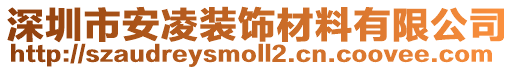 深圳市安凌裝飾材料有限公司