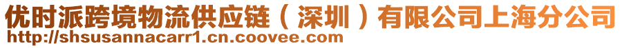 優(yōu)時(shí)派跨境物流供應(yīng)鏈（深圳）有限公司上海分公司