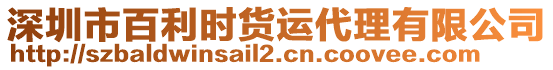 深圳市百利時貨運代理有限公司