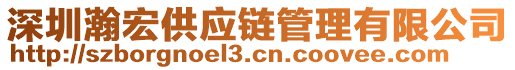 深圳瀚宏供應(yīng)鏈管理有限公司