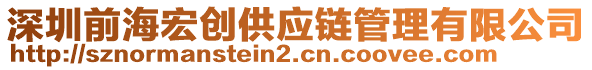 深圳前海宏創(chuàng)供應(yīng)鏈管理有限公司