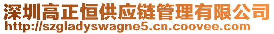 深圳高正恒供應鏈管理有限公司