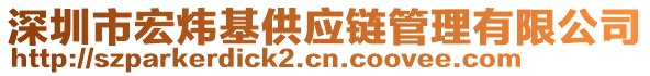 深圳市宏煒基供應鏈管理有限公司