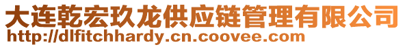 大連乾宏玖龍供應鏈管理有限公司