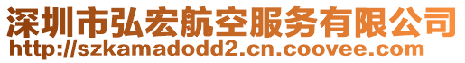 深圳市弘宏航空服務(wù)有限公司