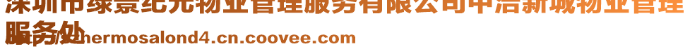 深圳市綠景紀元物業(yè)管理服務有限公司中浩新城物業(yè)管理
服務處