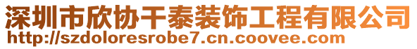 深圳市欣協(xié)干泰裝飾工程有限公司