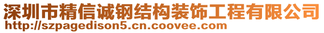 深圳市精信誠鋼結構裝飾工程有限公司