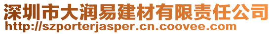 深圳市大潤易建材有限責(zé)任公司