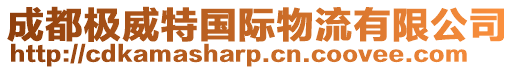 成都極威特國(guó)際物流有限公司