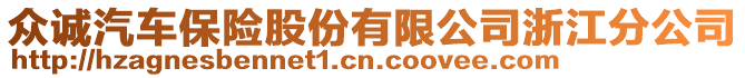 眾誠汽車保險股份有限公司浙江分公司