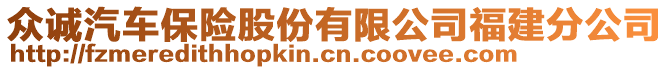 眾誠汽車保險股份有限公司福建分公司