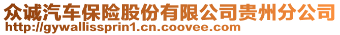 眾誠汽車保險股份有限公司貴州分公司