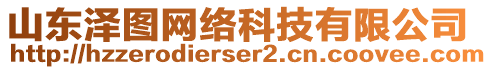 山東澤圖網(wǎng)絡(luò)科技有限公司