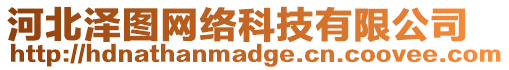 河北澤圖網(wǎng)絡(luò)科技有限公司