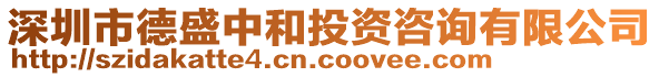 深圳市德盛中和投資咨詢有限公司