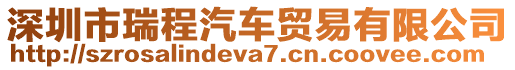 深圳市瑞程汽車貿(mào)易有限公司