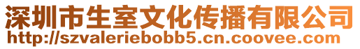 深圳市生室文化傳播有限公司