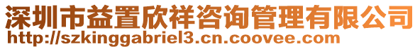 深圳市益置欣祥咨詢管理有限公司