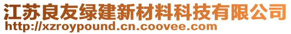 江蘇良友綠建新材料科技有限公司