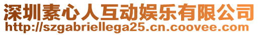 深圳素心人互動娛樂有限公司