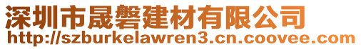 深圳市晟磐建材有限公司